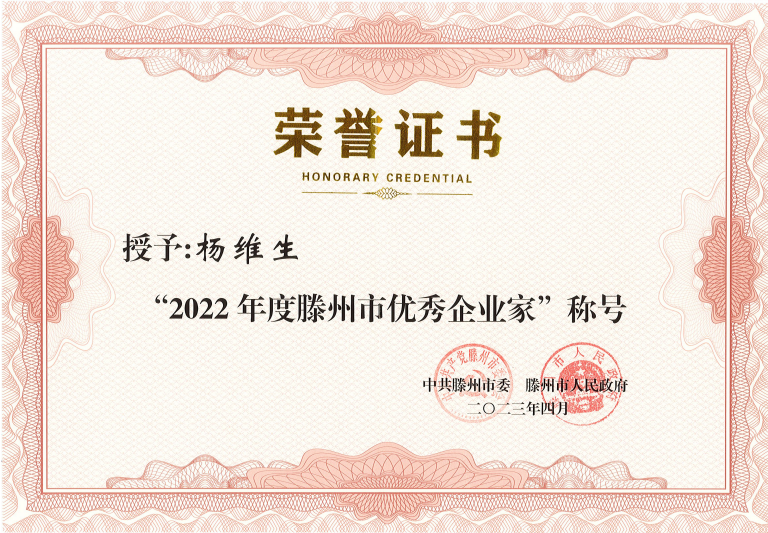 三維董事長榮獲“滕州市優(yōu)秀企業(yè)家”表彰 三維董事長榮獲“滕州市優(yōu)秀企業(yè)家”表彰