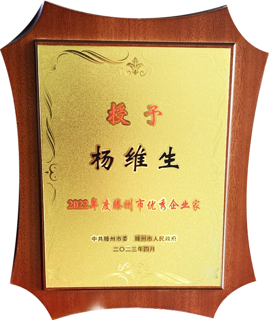 三維董事長榮獲“滕州市優(yōu)秀企業(yè)家”表彰 三維董事長榮獲“滕州市優(yōu)秀企業(yè)家”表彰