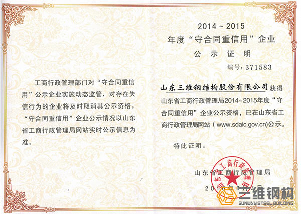 三維省級守合同重信譽證書