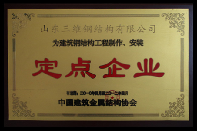 中國建筑鋼結構工程制作安裝定點企業