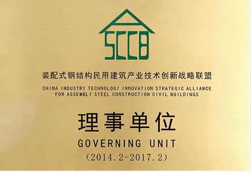 裝配式鋼結構戰(zhàn)略理事單位