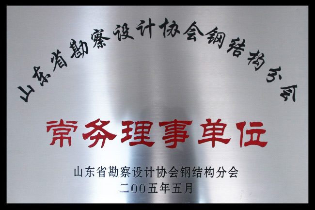 省勘察設計常務理事單位
